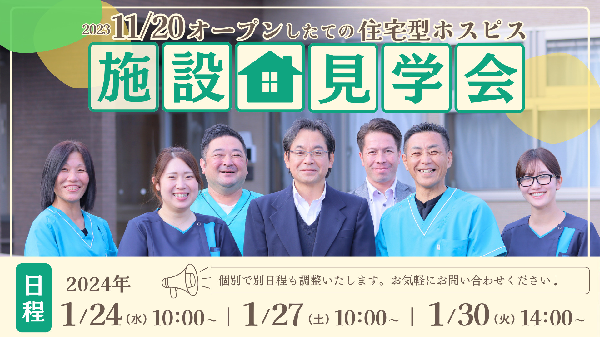 2023年11月20日に静岡県浜松市東区に新規オープンした医療対応型有料老人ホームリヤンド-絆-浜松東　施設見学会のお知らせ
