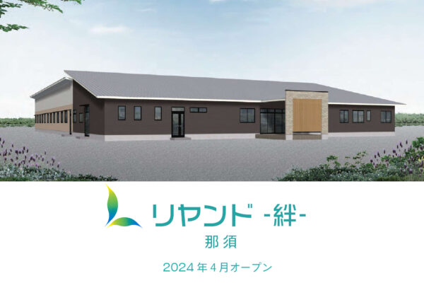 2024年4月に栃木県大田原市に新規オープン予定の医療対応型有料老人ホームリヤンド-絆-那須