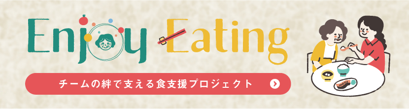 Enjoy Eating~リヤンド-絆-は、神経難病を抱える方々へ、“食べる”喜びと大切な時間を支える食支援を提供します。