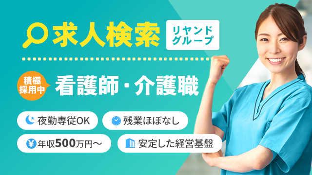 リヤンド-絆-の求人検索