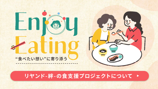 リヤンド-絆-のEnjoy Eating