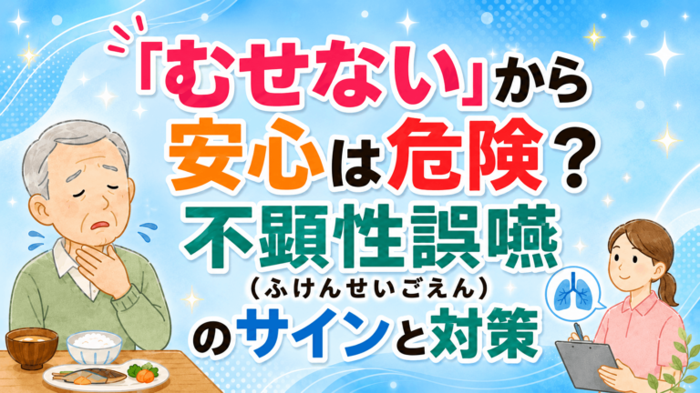 【パーキンソン病の食事の注意点】「むせない」から安心は危険？不顕性誤嚥（ふけんせいごえん）のサインと対策