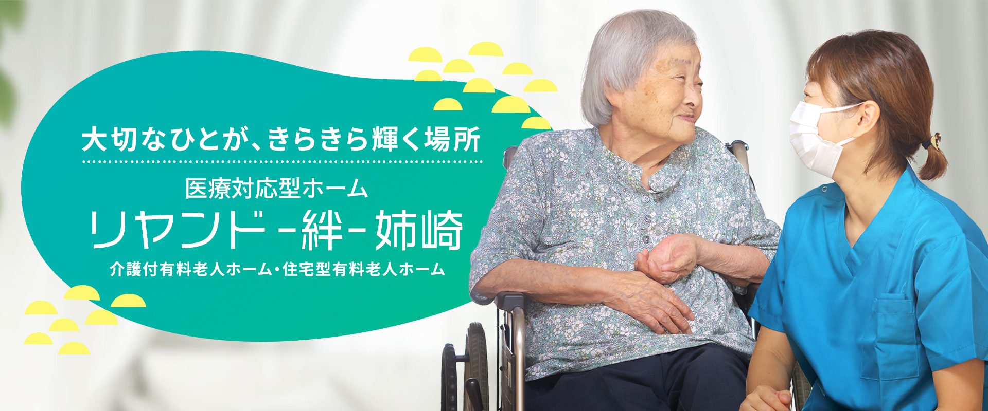 大切なひとが、きらきら輝く場所 住宅型有料老人ホーム リヤンド-絆-姉崎