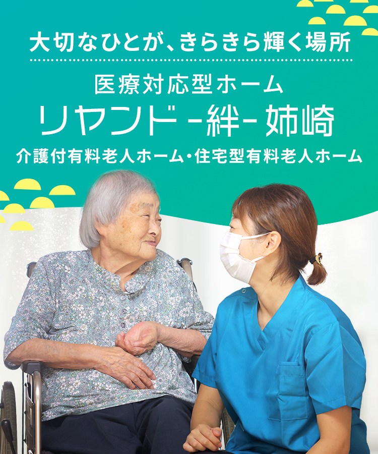 大切なひとが、きらきら輝く場所 住宅型有料老人ホーム リヤンド-絆-姉崎