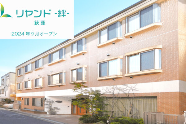 2024年9月荻窪駅近隣にリニューアルオープンするリヤンド-絆-荻窪　入お祝い金のご案内