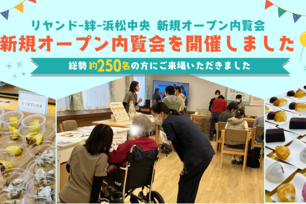 2025年11月に静岡県浜松市中央区に新規オープン予定の医療対応型有料老人ホームリヤンド-絆-浜松中央　新規オープン内覧会
