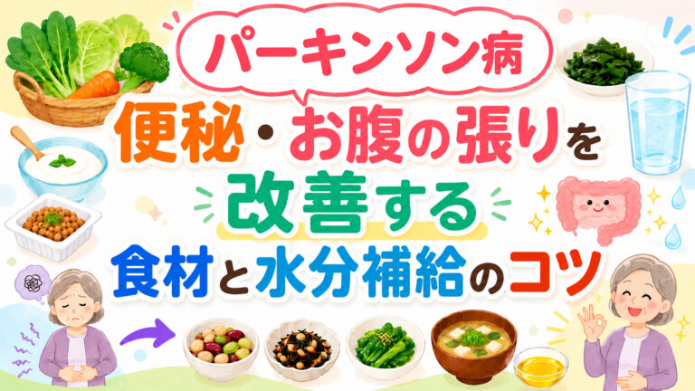 【パーキンソン病の症状と食事】便秘・お腹の張りを改善する食材と水分補給のコツ