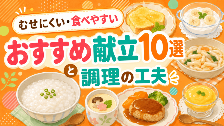 【パーキンソン病の食事メニュー】 むせにくい・食べやすいおすすめ献立10選