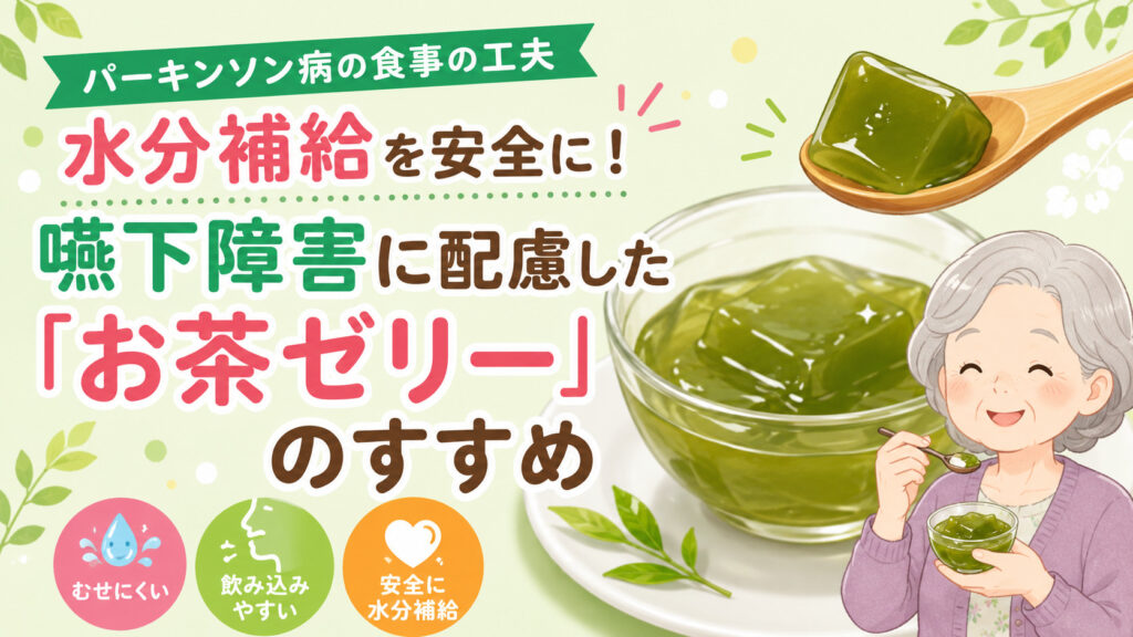 【パーキンソン病の食事の工夫】水分補給を安全に!嚥下障害に配慮した「お茶ゼリー」のすすめ