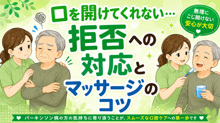 【パーキンソン病の口腔ケア】口を開けてくれない…拒否への対応とマッサージのコツ