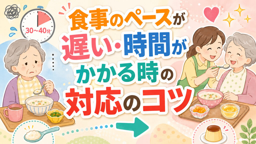 【パーキンソン病の食事介助】食事のペースが遅い・時間がかかる時の対応のコツ