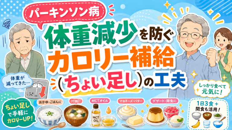 【パーキンソン病と食事】体重減少を防ぐカロリー補給（ちょい足し）の工夫