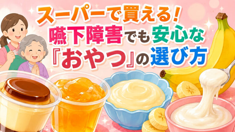 【パーキンソン病の食事】 スーパーで買える！嚥下障害でも安心な「お菓子」の選び方