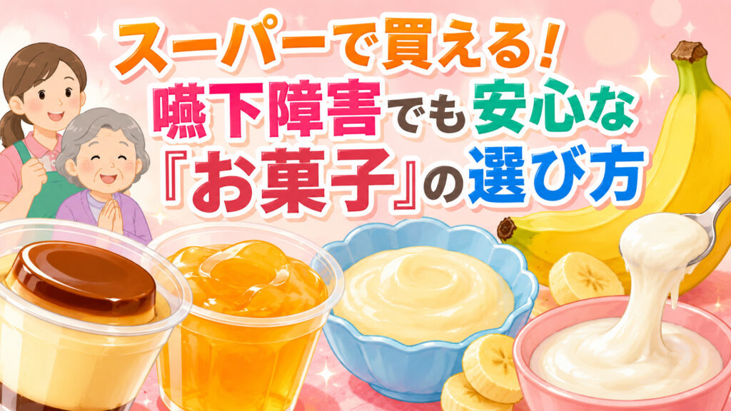 【パーキンソン病の食事】 スーパーで買える！嚥下障害でも安心な「お菓子」の選び方