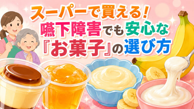 【パーキンソン病の食事】 スーパーで買える！嚥下障害でも安心な「お菓子」の選び方