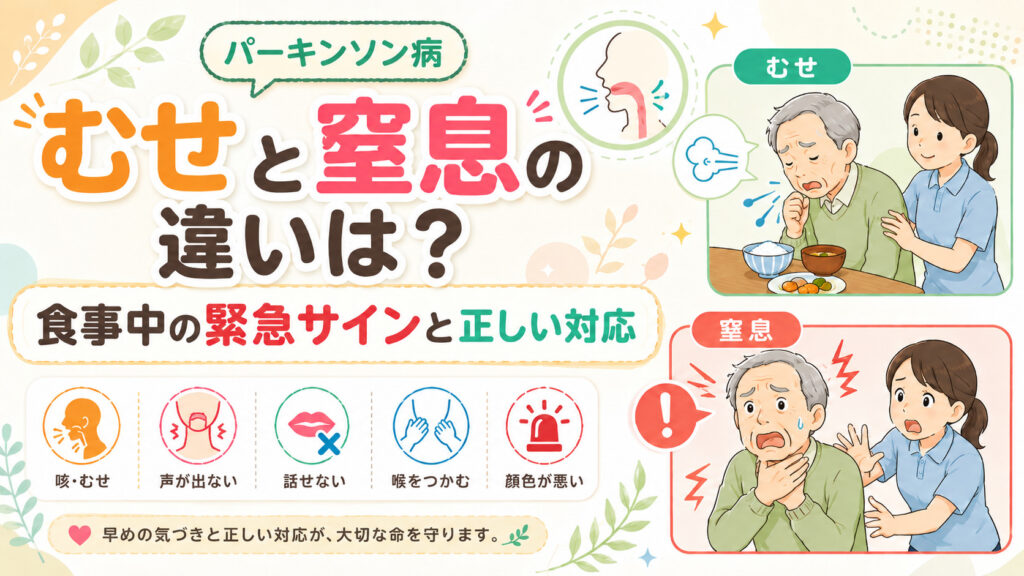 【パーキンソン病の食事の注意点】 むせと窒息の違いは？食事中の緊急サインと正しい対応
