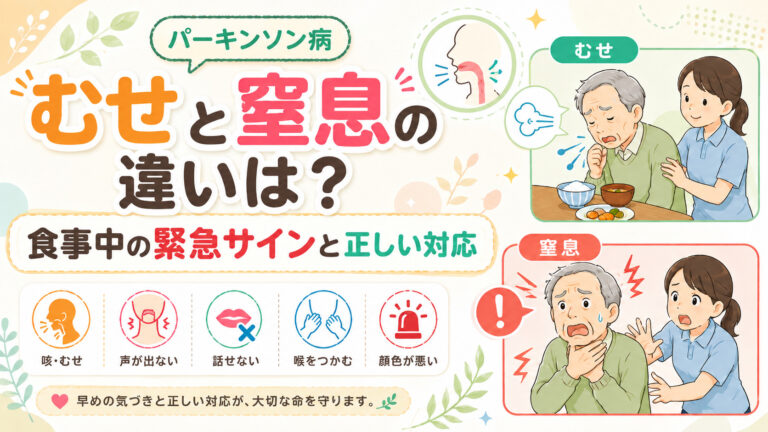 【パーキンソン病の食事の注意点】 むせと窒息の違いは？食事中の緊急サインと正しい対応