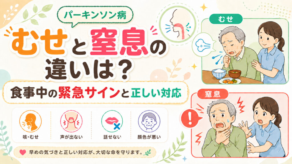 【パーキンソン病の食事の注意点】むせと窒息の違いは？食事中の緊急サインと正しい対応