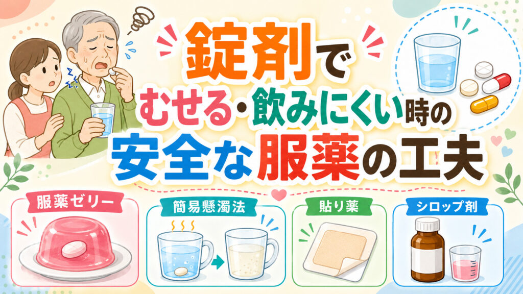 【パーキンソン病の食事介助】錠剤でむせる・飲みにくい時の安全な服薬の工夫