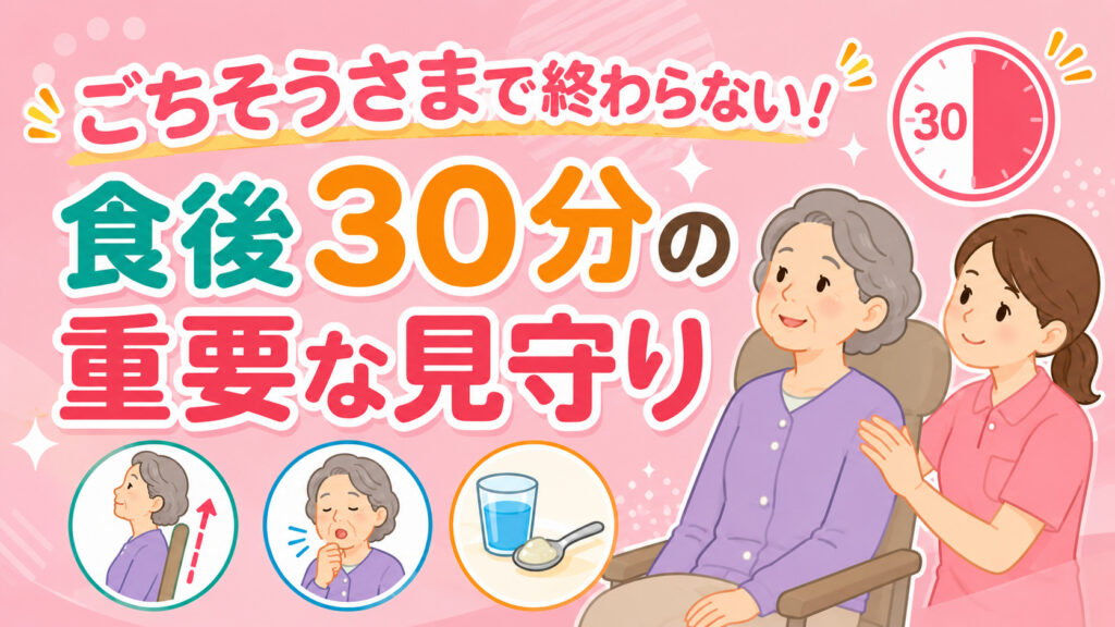 【パーキンソン病の食事介助】 「ごちそうさま」で終わらない！食後30分の重要な見守り