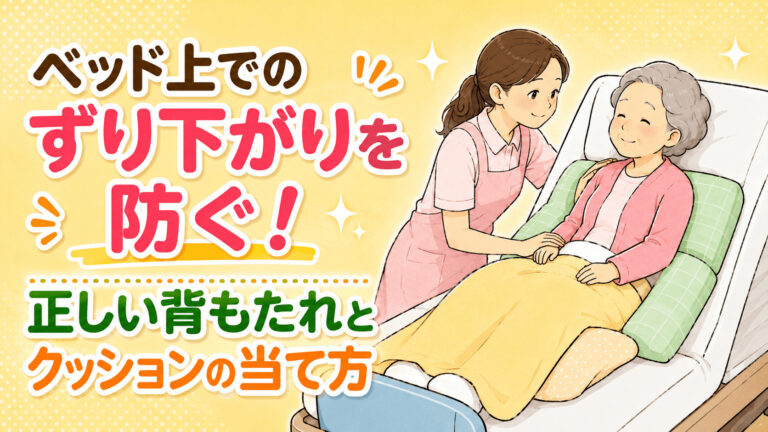 【パーキンソン病の食事】 ベッド上でのずり下がりを防ぐ！正しい背もたれとクッションの当て方