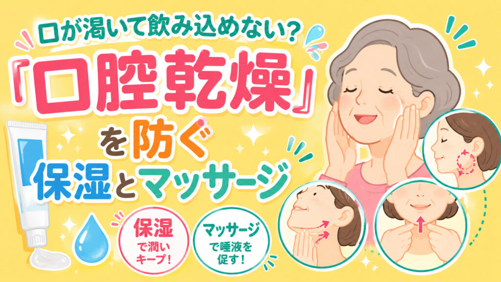 【パーキンソン病の口腔ケア】口が渇いて飲み込めない？「口腔乾燥」を防ぐ保湿とマッサージ