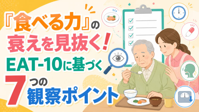 【パーキンソン病の食事】「食べる力」の衰えを見抜く！EAT-10に基づく7つの観察ポイント
