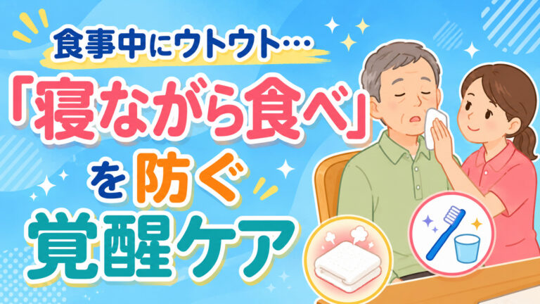 【パーキンソン病の食事】 食事中にウトウト…「寝ながら食べ」を防ぐ覚醒ケア