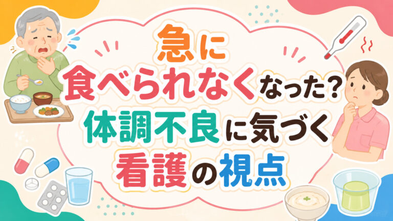 【パーキンソン病の食事】 急に食べられなくなった？体調不良に気づく看護の視点