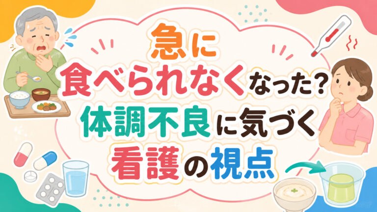 【パーキンソン病の食事】 急に食べられなくなった？体調不良に気づく看護の視点