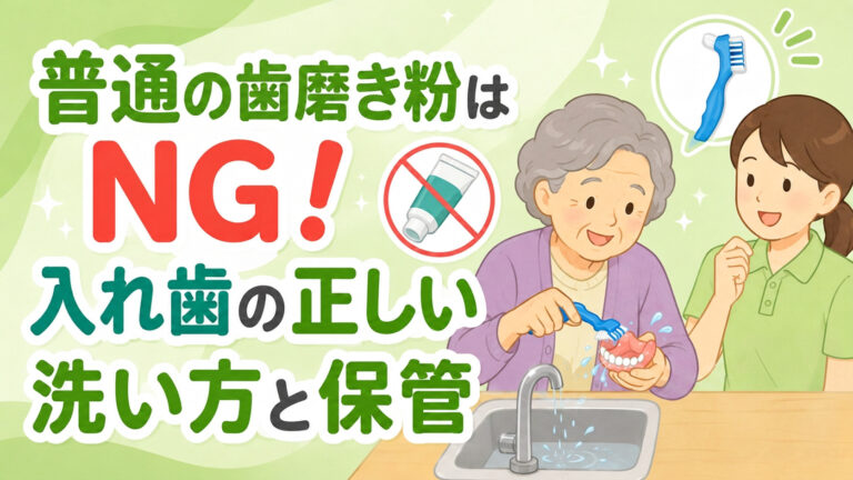 【パーキンソン病の口腔ケア】普通の歯磨き粉はNG！　入れ歯（義歯）の正しい洗い方と保管
