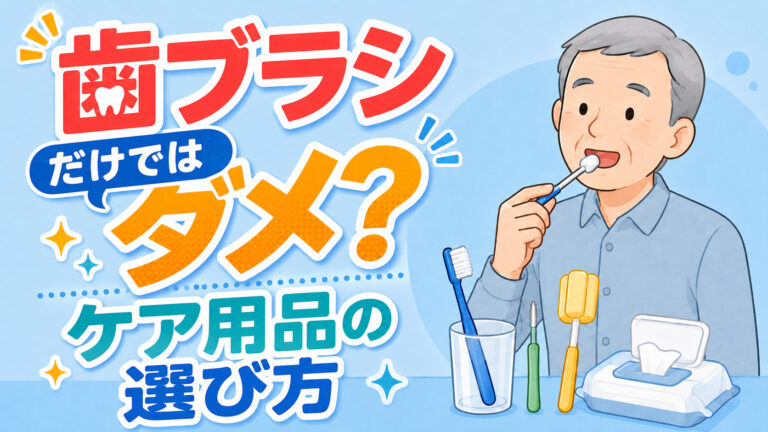 【パーキンソン病の口腔ケア】 歯ブラシだけではダメ？「25/75の法則」とケア用品の選び方