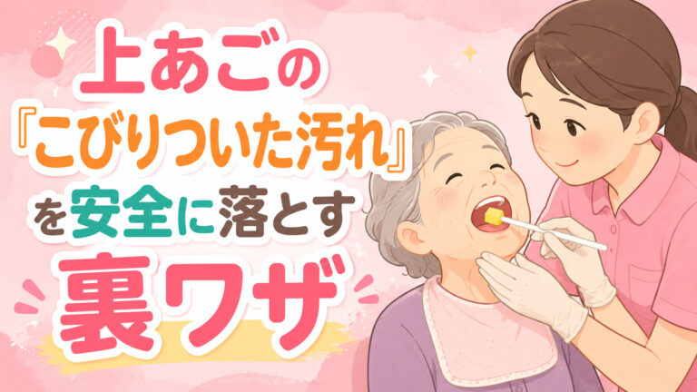 【パーキンソン病の口腔ケア】上あごの「こびりついた汚れ」を安全に落とす裏ワザ