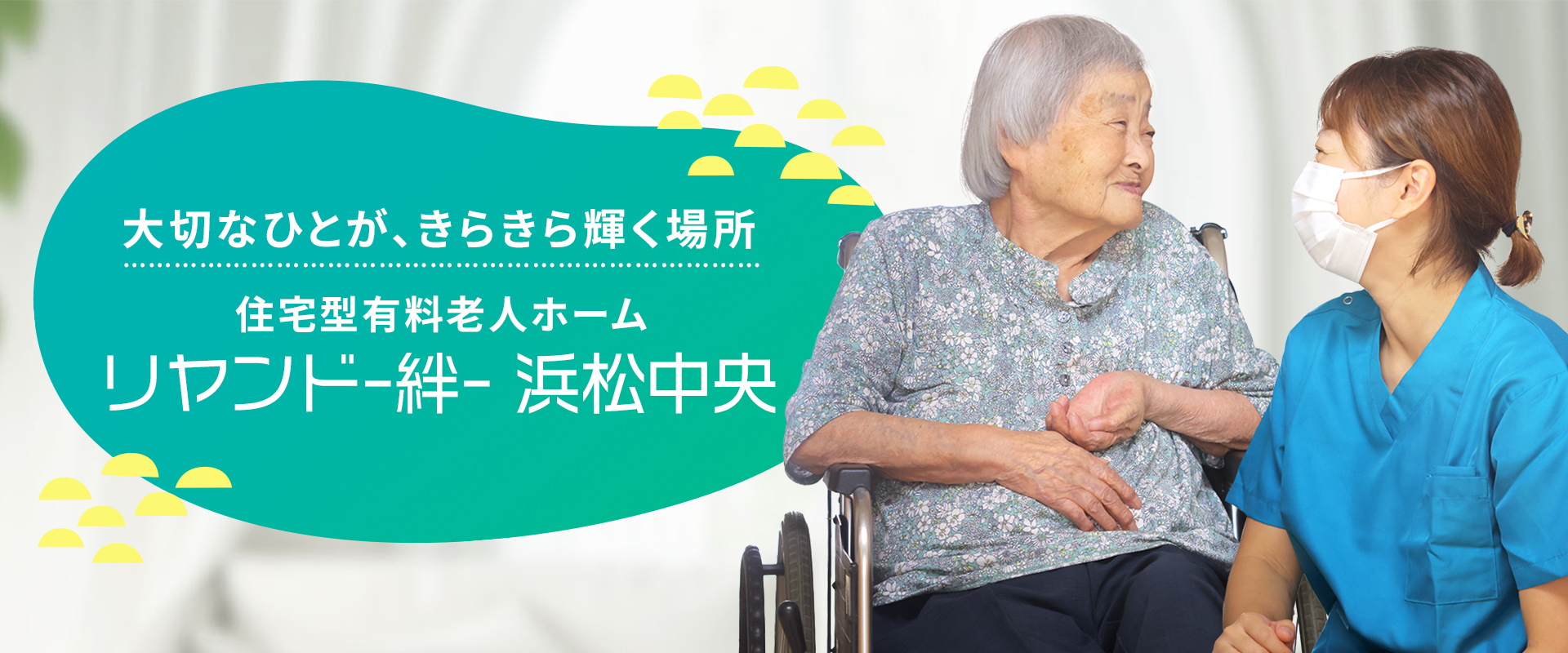 大切なひとが、きらきら輝く場所 住宅型有料老人ホーム リヤンド-絆-浜松中央