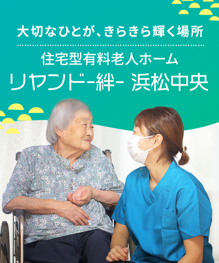 大切なひとが、きらきら輝く場所 住宅型有料老人ホーム リヤンド-絆-浜松中央