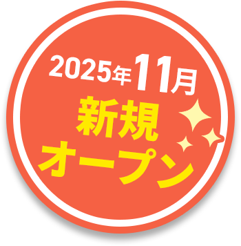 新規オープン