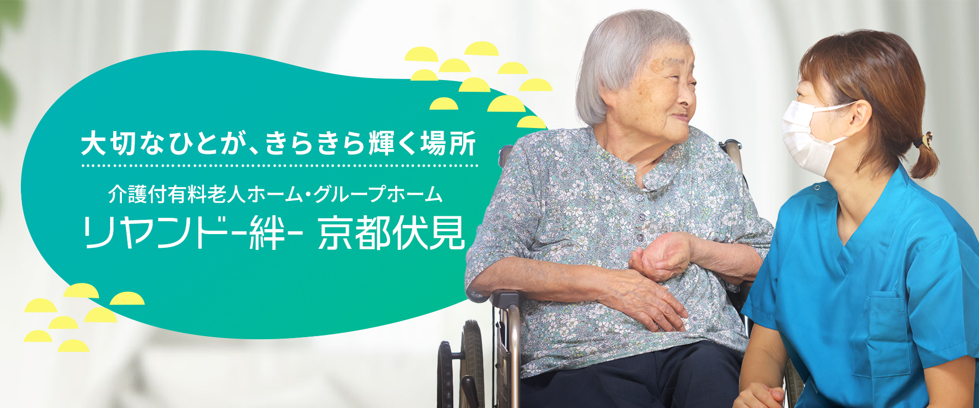 大切なひとが、きらきら輝く場所 医療対応型ホスピス リヤンド-絆-京都伏見