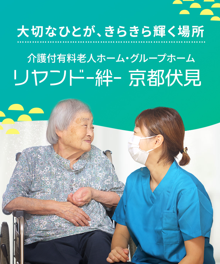大切なひとが、きらきら輝く場所 医療対応型ホスピス リヤンド-絆-京都伏見