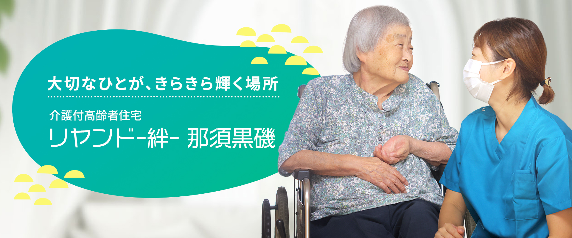 大切なひとが、きらきら輝く場所 医療対応型ホスピス リヤンド-絆- 那須黒磯