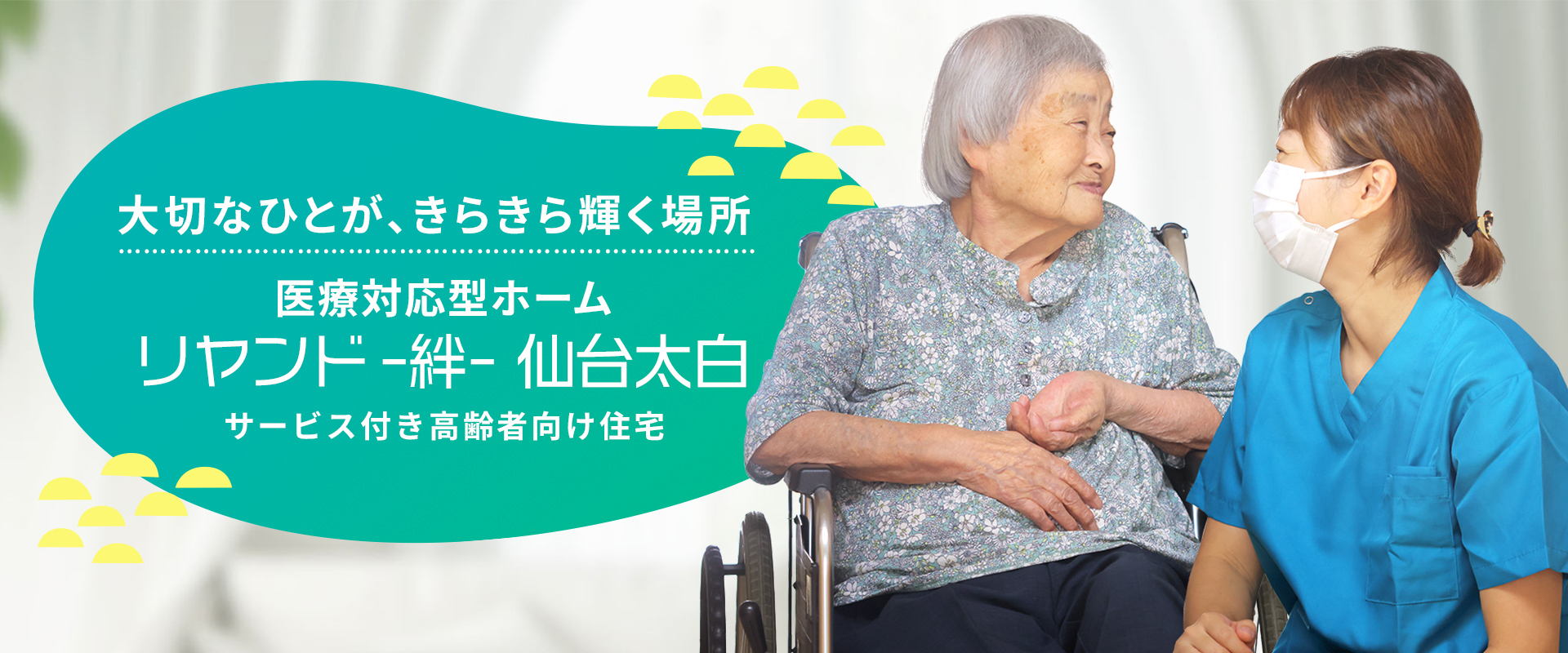 大切なひとが、きらきら輝く場所 サービス付き高齢者向け住宅 リヤンド-絆-仙台太白