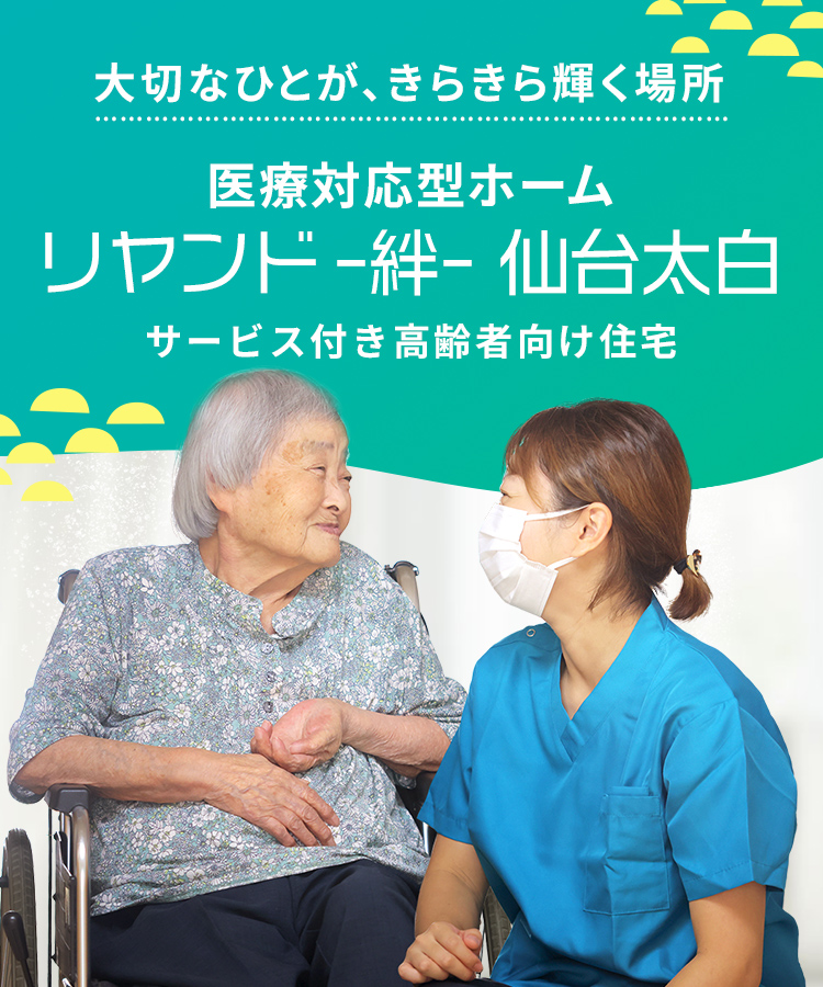 大切なひとが、きらきら輝く場所 サービス付き高齢者向け住宅 リヤンド-絆-仙台太白