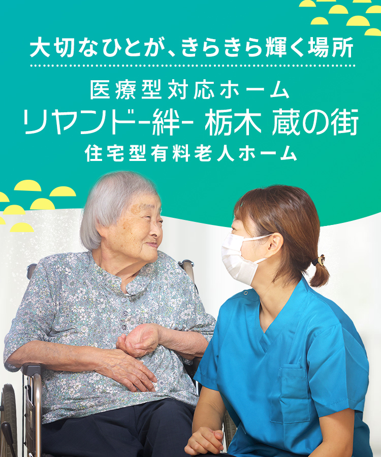 大切なひとが、きらきら輝く場所 住宅型有料老人ホーム リヤンド-絆-栃木 蔵の街