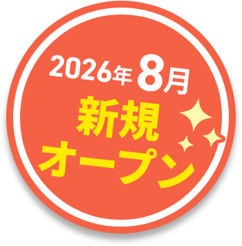新規オープン